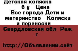 Детская коляска teutonia BE YOU V3 б/у › Цена ­ 30 000 - Все города Дети и материнство » Коляски и переноски   . Свердловская обл.,Реж г.